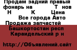 Продам задний правый фонарь на VolkswagenТ5 нов. 7Н0 545 096 К Hell › Цена ­ 2 000 - Все города Авто » Продажа запчастей   . Башкортостан респ.,Караидельский р-н